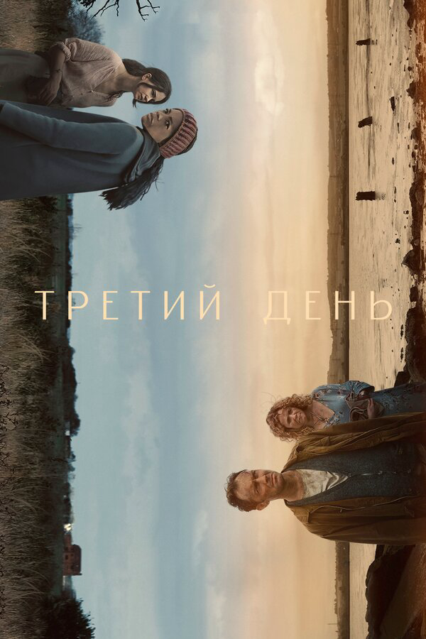 Третий день - постер